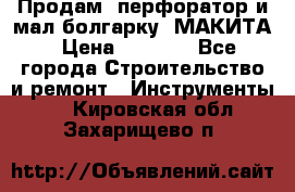 Продам “перфоратор и мал.болгарку“ МАКИТА › Цена ­ 8 000 - Все города Строительство и ремонт » Инструменты   . Кировская обл.,Захарищево п.